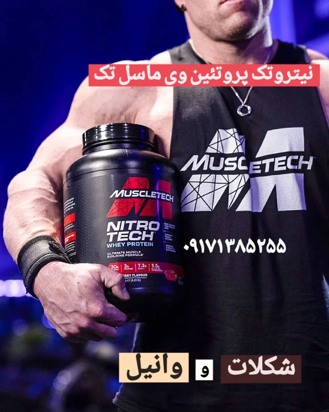 پروتئین وی ماسل تک نیتروتک