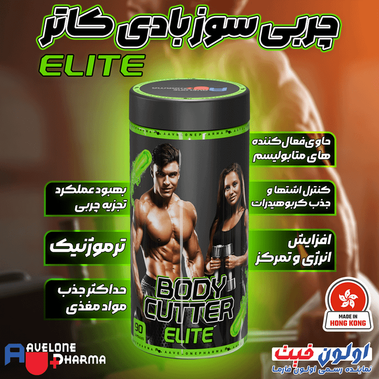 چربی سوز بادی کاتر الایت (Body Cutter Elite) اولون فارما